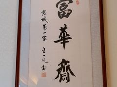 -富华斋饽饽铺·宫廷糕点·伴手礼(护国新天地店)