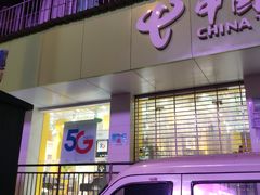 -中国电信(光谷创业街营业厅)