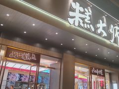 -糕大师•手作鲜糕点(滨湖万达店)