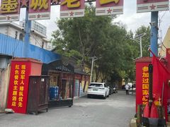 -即墨老公社·海肠捞饭大王(古城店)