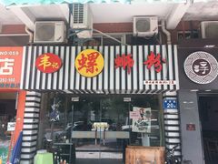 门面-韦记螺蛳粉(NO2店)
