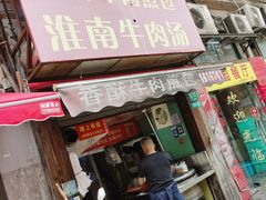 -牛煎里牛肉煎包淮南牛肉汤(广东路店)