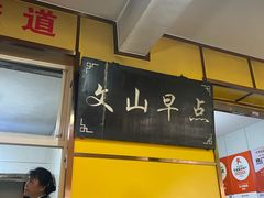 -文山荷鲜居(翠湖店)