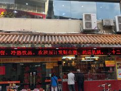 门面-老字号蛇口德记烧腊饭店·海鲜加工