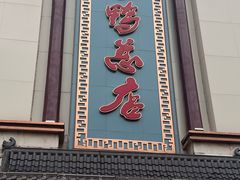 -郑州烤鸭总店