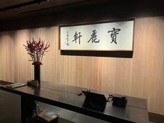 -宝丽轩中餐厅BAOLIXUAN