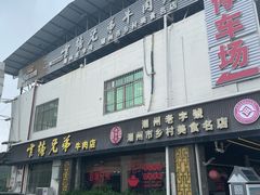 -官塘兄弟·潮汕牛肉店(官塘总店)