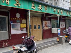 -清真·马安军辣子牛肉面