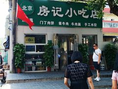 -北京清真房记小吃店