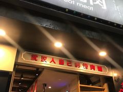 门面-么肆烤肉·中式自助·烤肉大排档(街道口季佳PAI店)