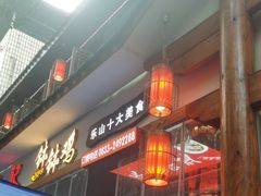 -古真记钵钵鸡(总店)