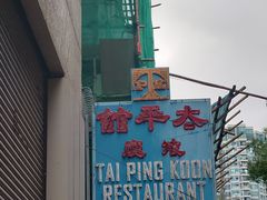 -太平馆餐厅(油麻地店)