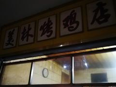 -美林烤鸡店