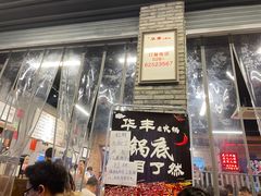 门面-华丰火锅(双林北横路店)
