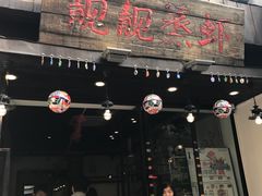 门面-靓靓蒸虾(中山公园店)