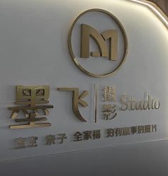 点击看大图 -墨飞私家婴童家庭映像馆(安吉万达店)