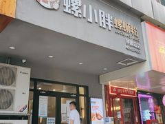 门面-螺小胖柳州螺蛳粉(钟楼总店)