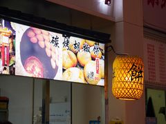 门面-百年夯碳烤胡椒饼(阿拉城店)