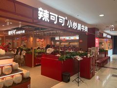 -辣可可·小炒黄牛肉(望京凯德MALL店)