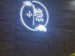 -小隐·采耳头疗spa(环宇城店)