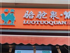 门面-吉利利·烤包子(双井店)