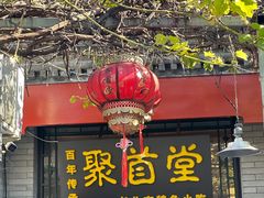 -聚首堂·特色小吃·肘子(什刹海德胜门店)