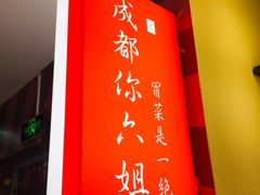 -成都你六姐·牛肉冒菜(城市集市合生汇店)