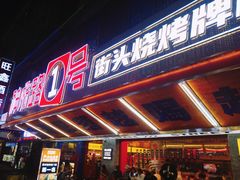 -神府路壹号·海鲜烧烤·砂锅粥·锅物(三坊七巷店)