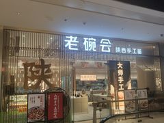 门面-老碗会·陕西手工面(前海世茂店)