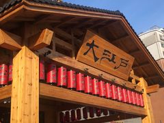 -大江户·温泉洗浴(浑南店)