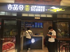 门面-吉品合酥脆烤饼(太平洋森活天地店)