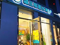 门面-猫王榴莲世家(三里屯SOHO商场店)