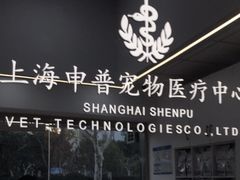 -申普宠物医院·眼科·心内科·影像科(普陀分院)