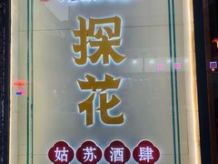 -探花·意境江南菜·唐伯虎文化体验店·松鼠桂鱼(观前店)