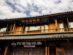 -阿婆情腊排骨火锅(忠义店)