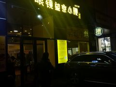 门面-望京小腰(北京总店)