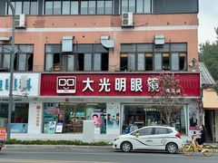 -大光明眼镜(锦华路旗舰店)