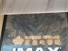 -英皇电影城(平安金融中心IMAX激光店)