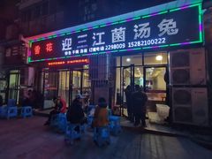 门面-迎三江菌汤兔(星桥街西段店)