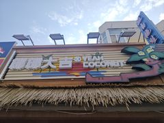 -椰椰大吉(侨港店)