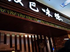 门面-汉巴味德巴西烤肉(顺和广场店)