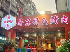 -丹东特色烤肉(学府路一部店)
