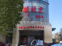 -醉胶东(友谊店)