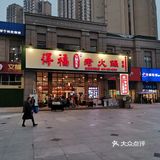 得福总店,地道成都味