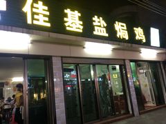 门面-佳基盐焗鸡