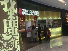 门面-润记·臻选·广东餐馆(狮山龙湖天街店)