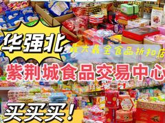 -紫荆城食品交易中心(华强北店)