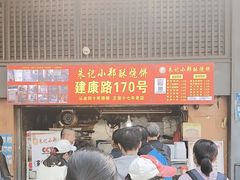 -朱记小郑酥烧饼(建康路店)