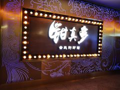 门面-钳真多钓虾馆·小龙虾海鲜烧烤(九六广场店)