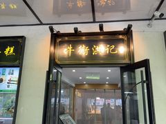 -牛街洪记小吃店(牛街店)